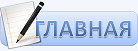 Главная