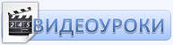 Видеоуроки