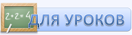 Для уроков