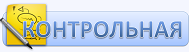 Контрольная